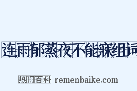 连雨郁蒸夜不能寐组词是什么意思的图片